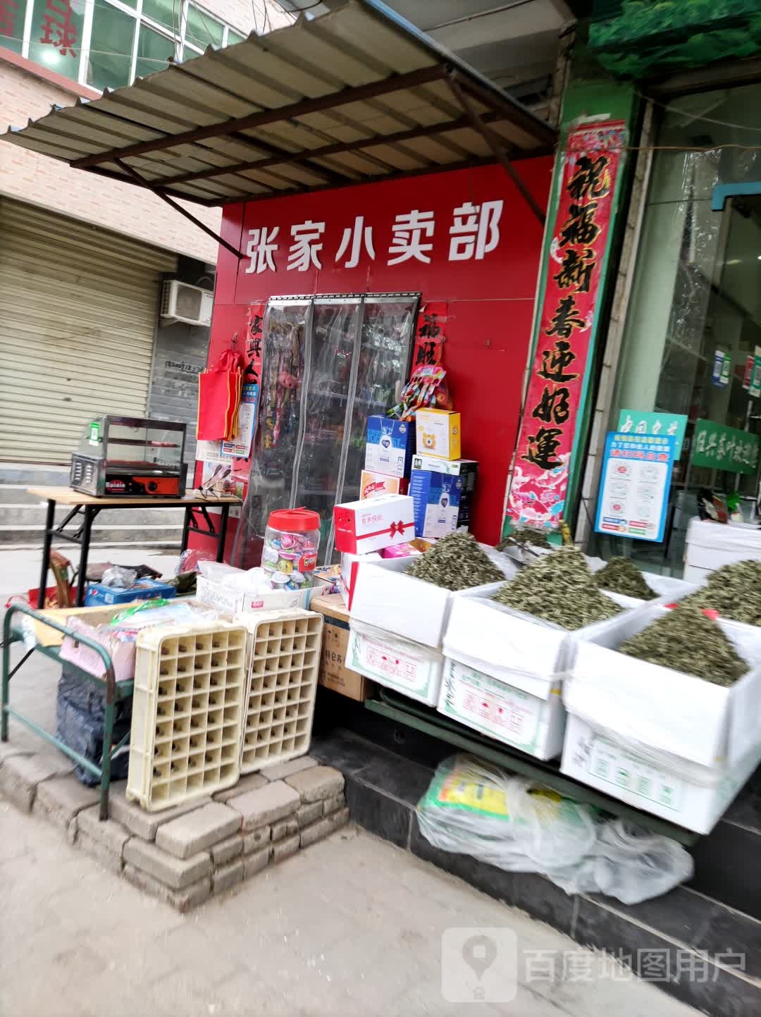 张家小卖部
