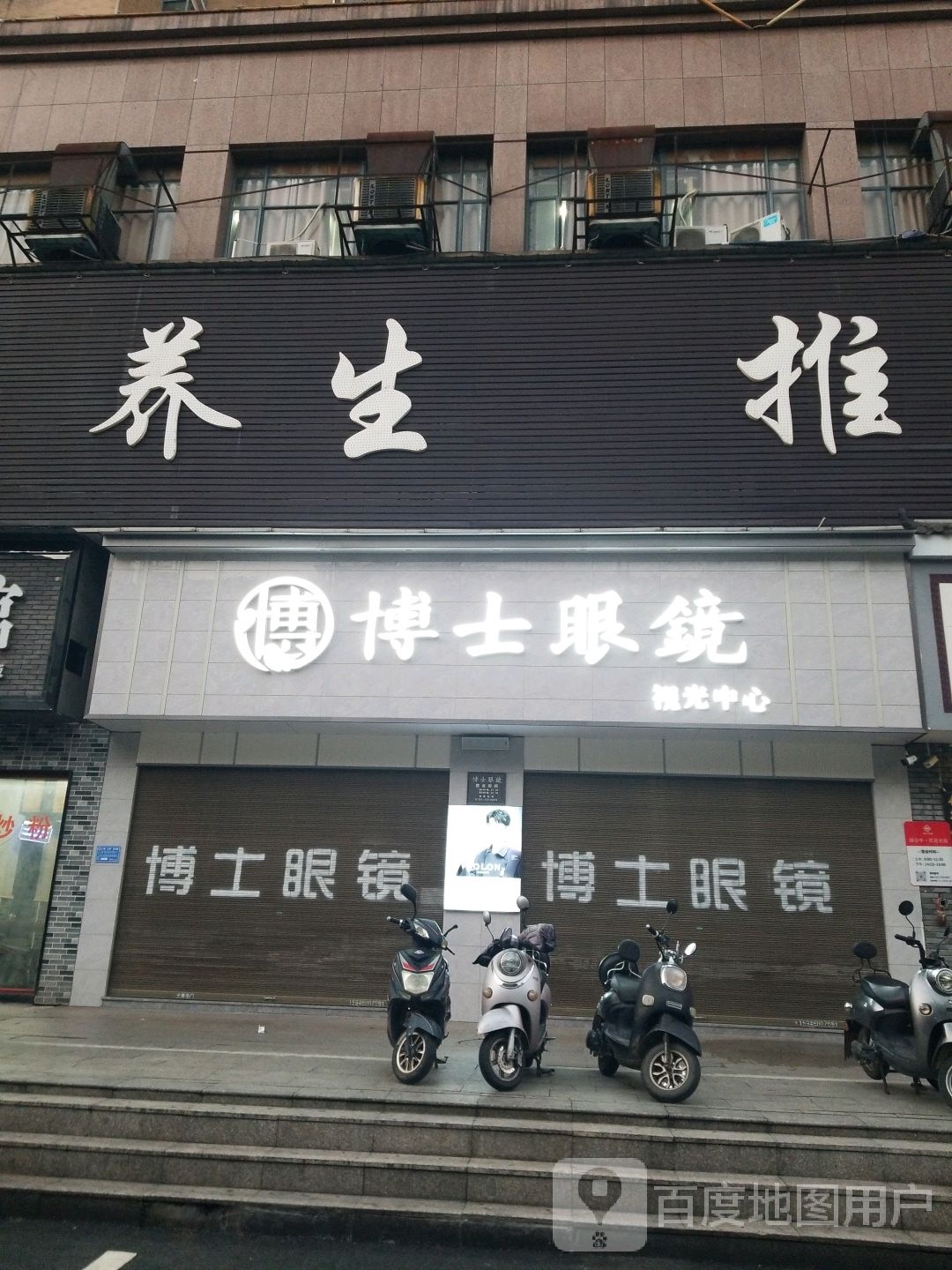 养生氏推拿