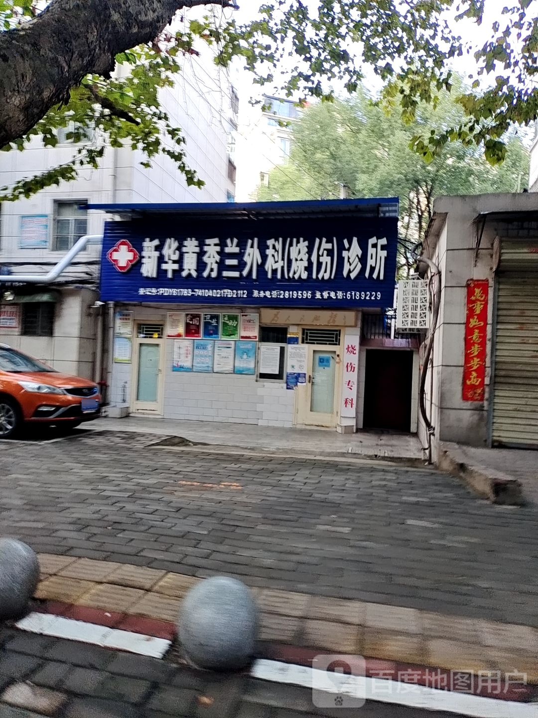 新华黄秀兰外科(烧伤)诊所