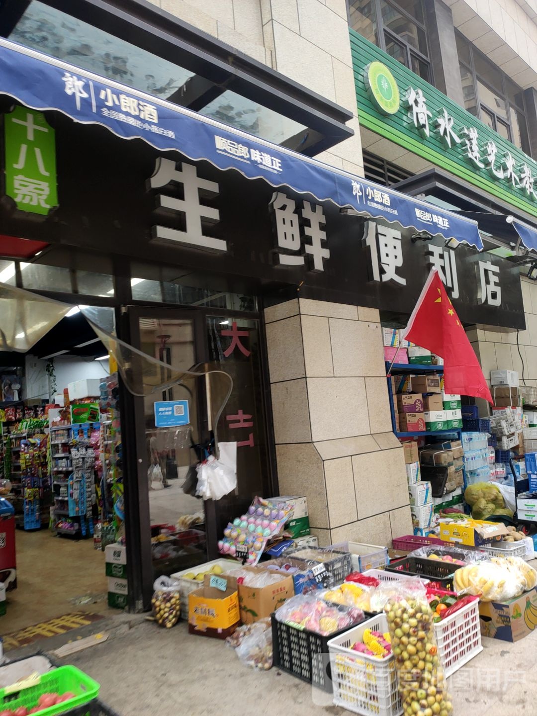 十八象生鲜便利店