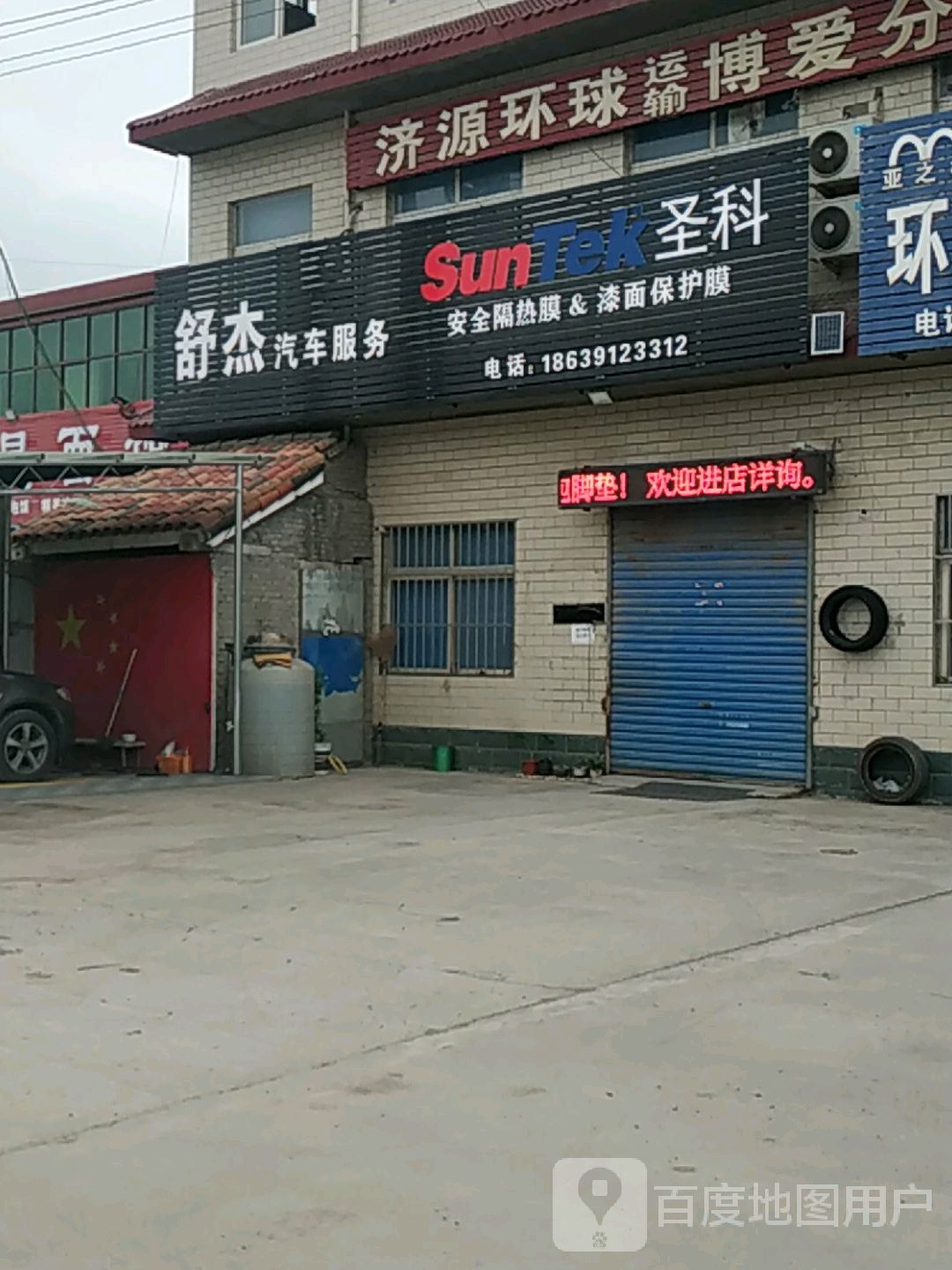 舒杰汽车服务