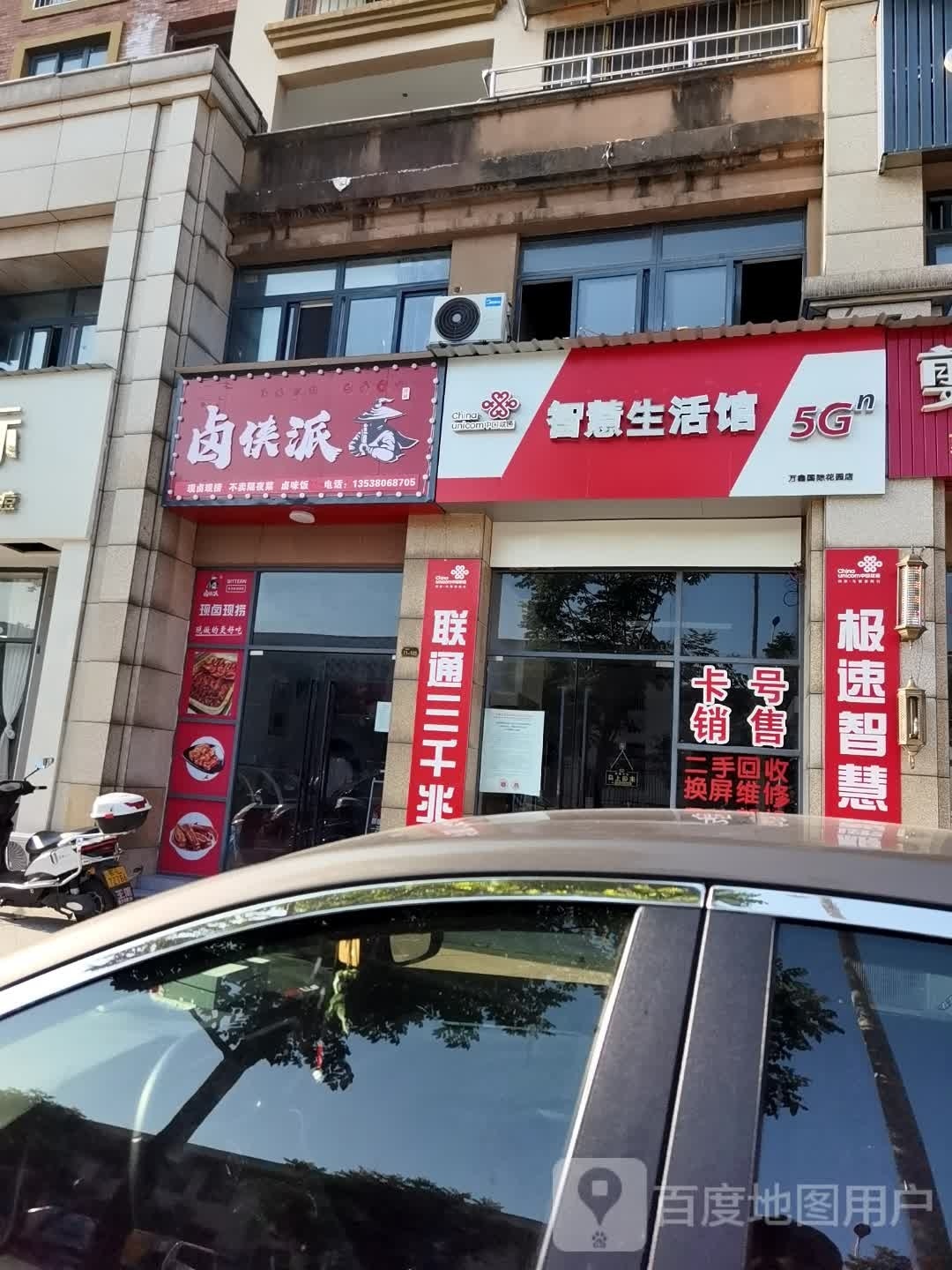中国联通智慧生活馆(万鑫国际花园店)