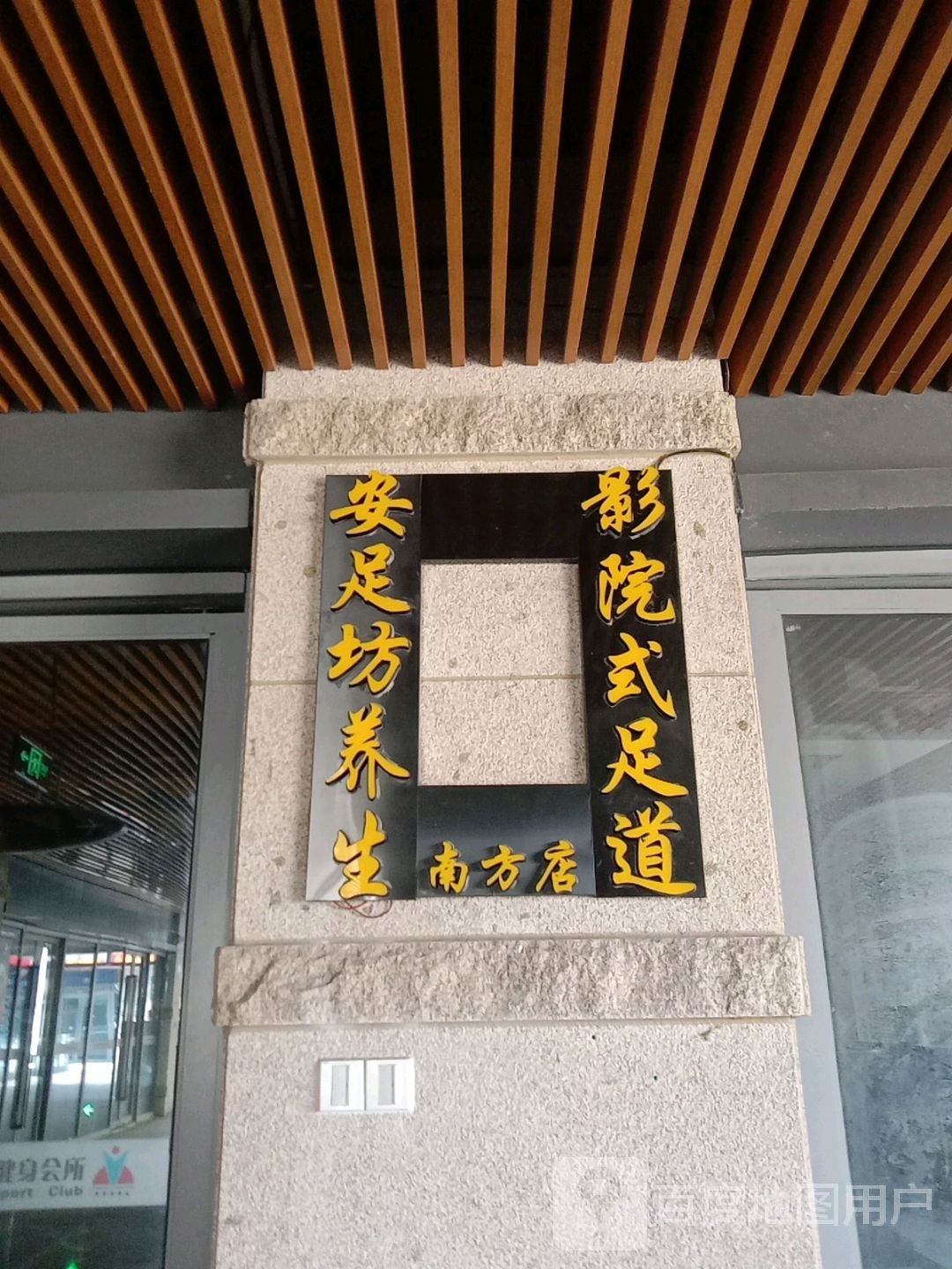安足坊影院式足浴(南方新世界店)