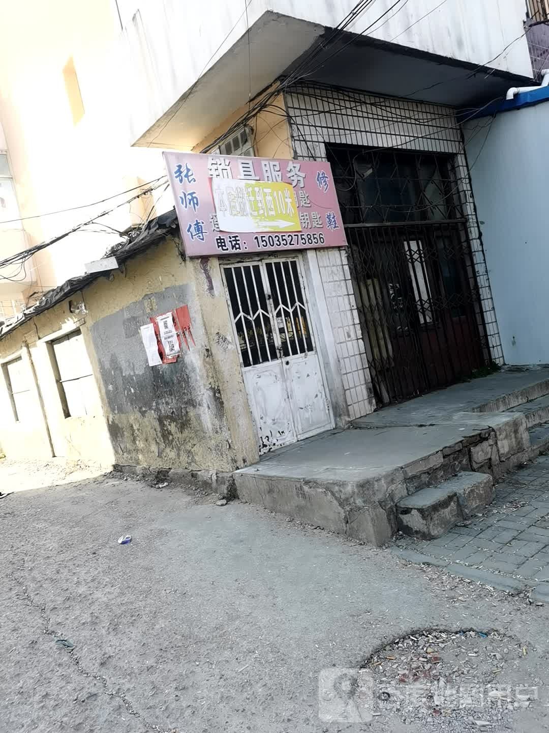 张师傅锁具服务修鞋