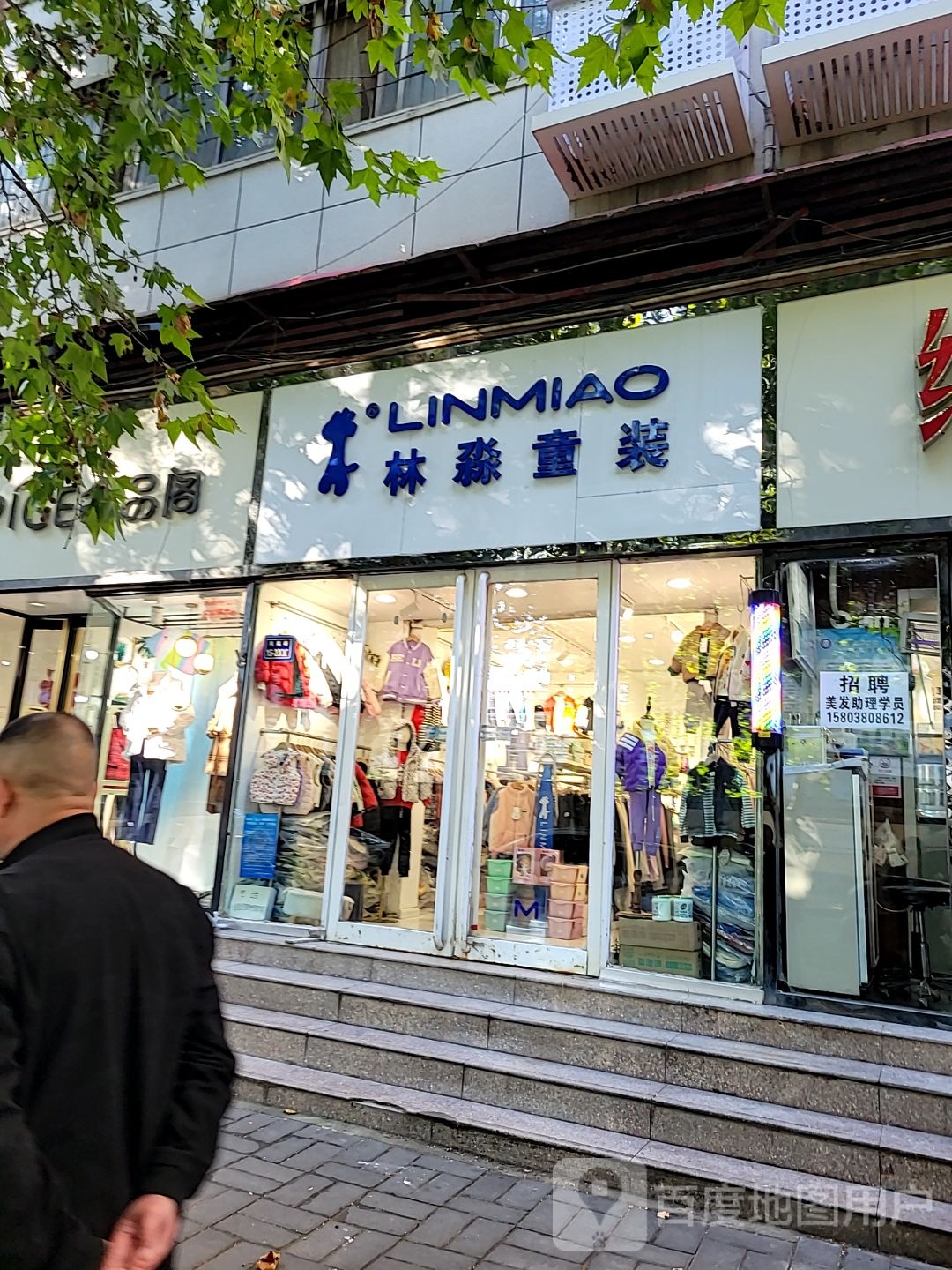 林淼童装(凤凰路店)