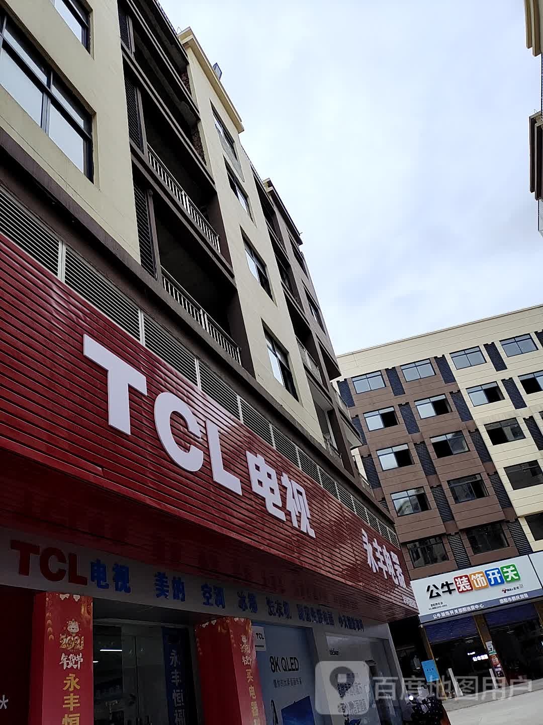 永丰电器(恒福店)