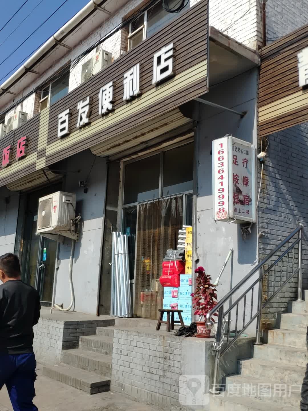 百发便利店