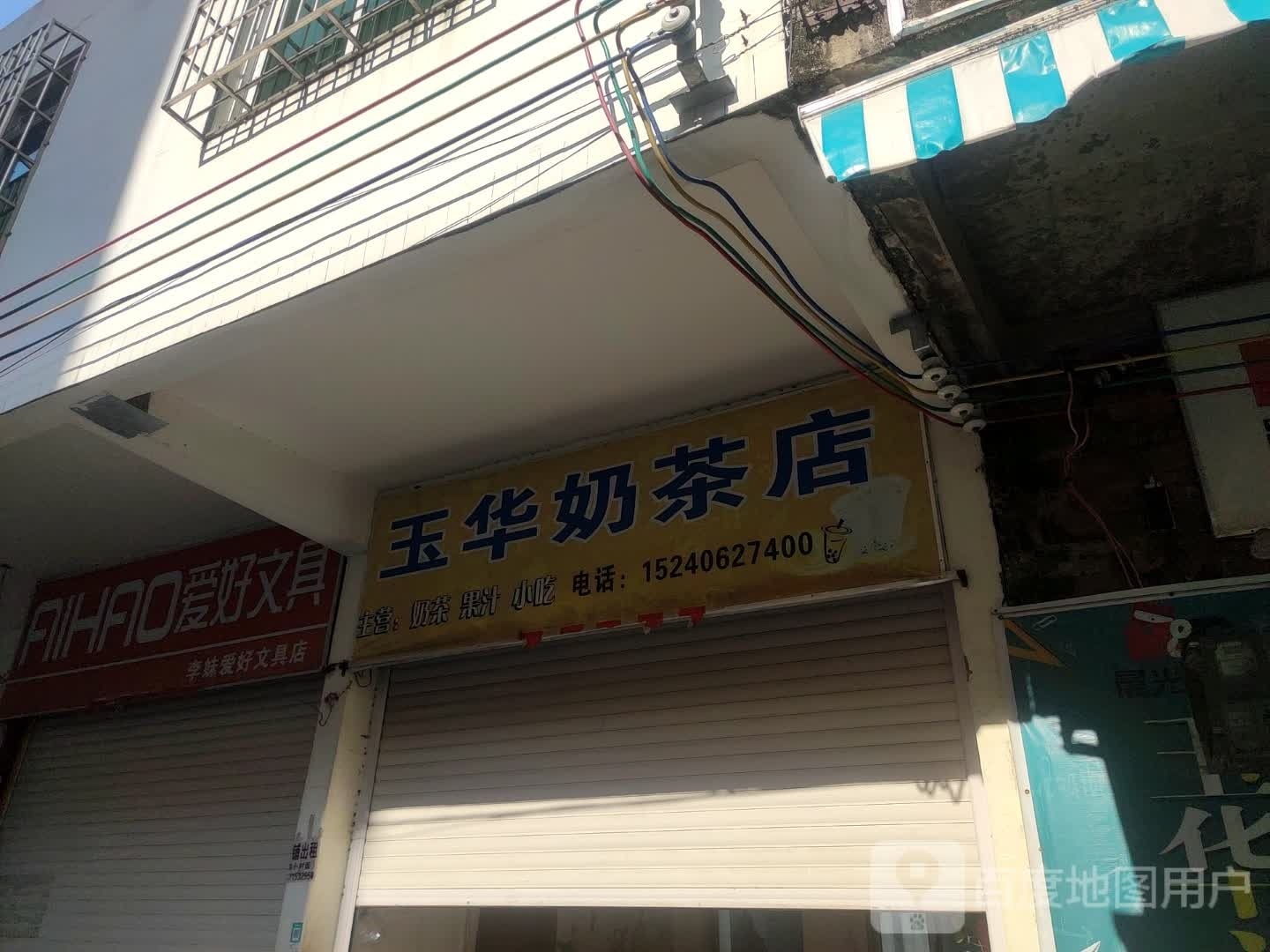 玉华奶茶店