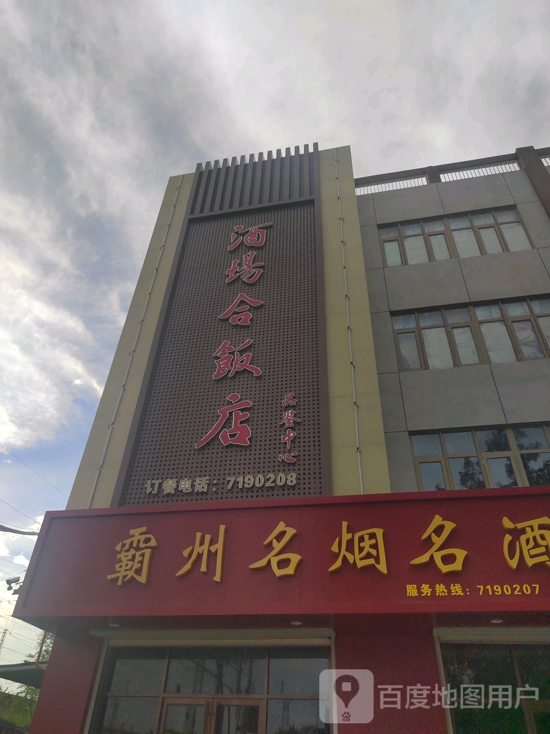 酒场和饭店