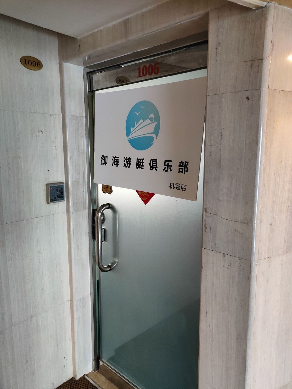 御海游艇俱乐部(机场店)