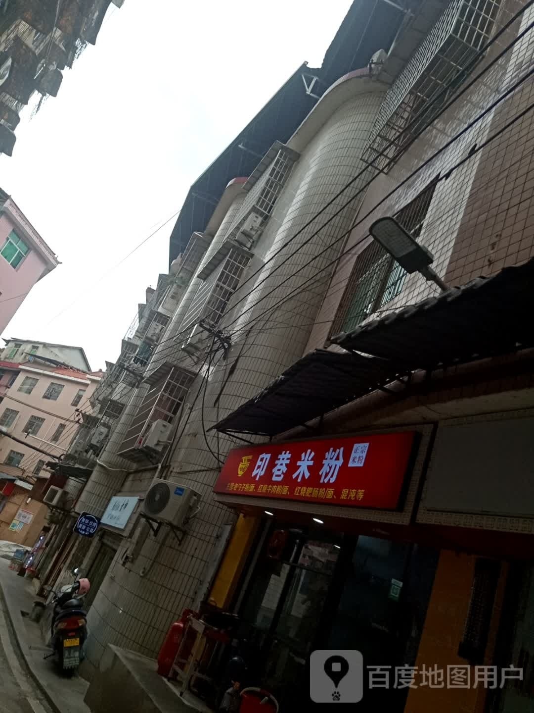 印巷米粉