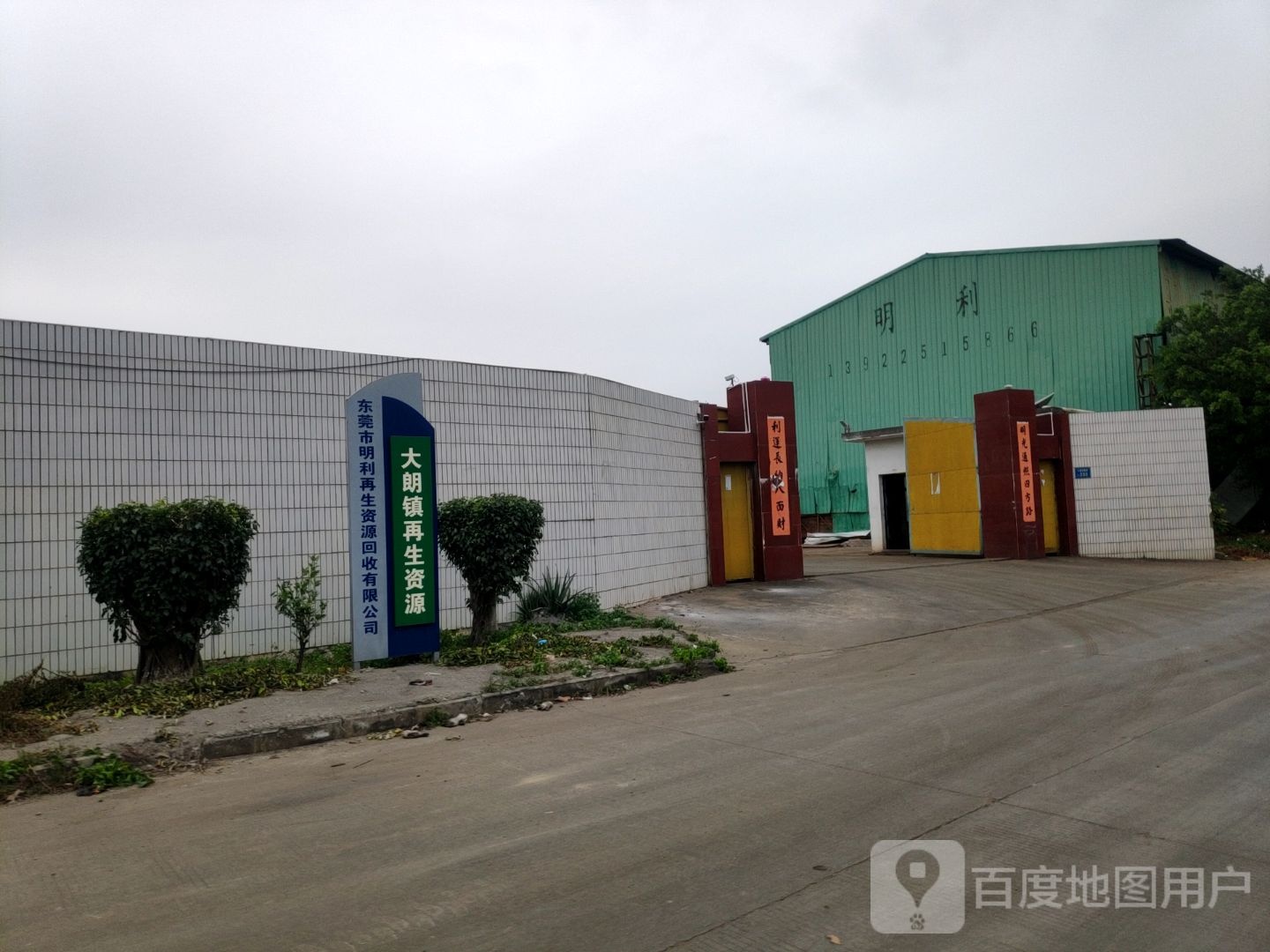 东莞市明利再生资源回收有限公司