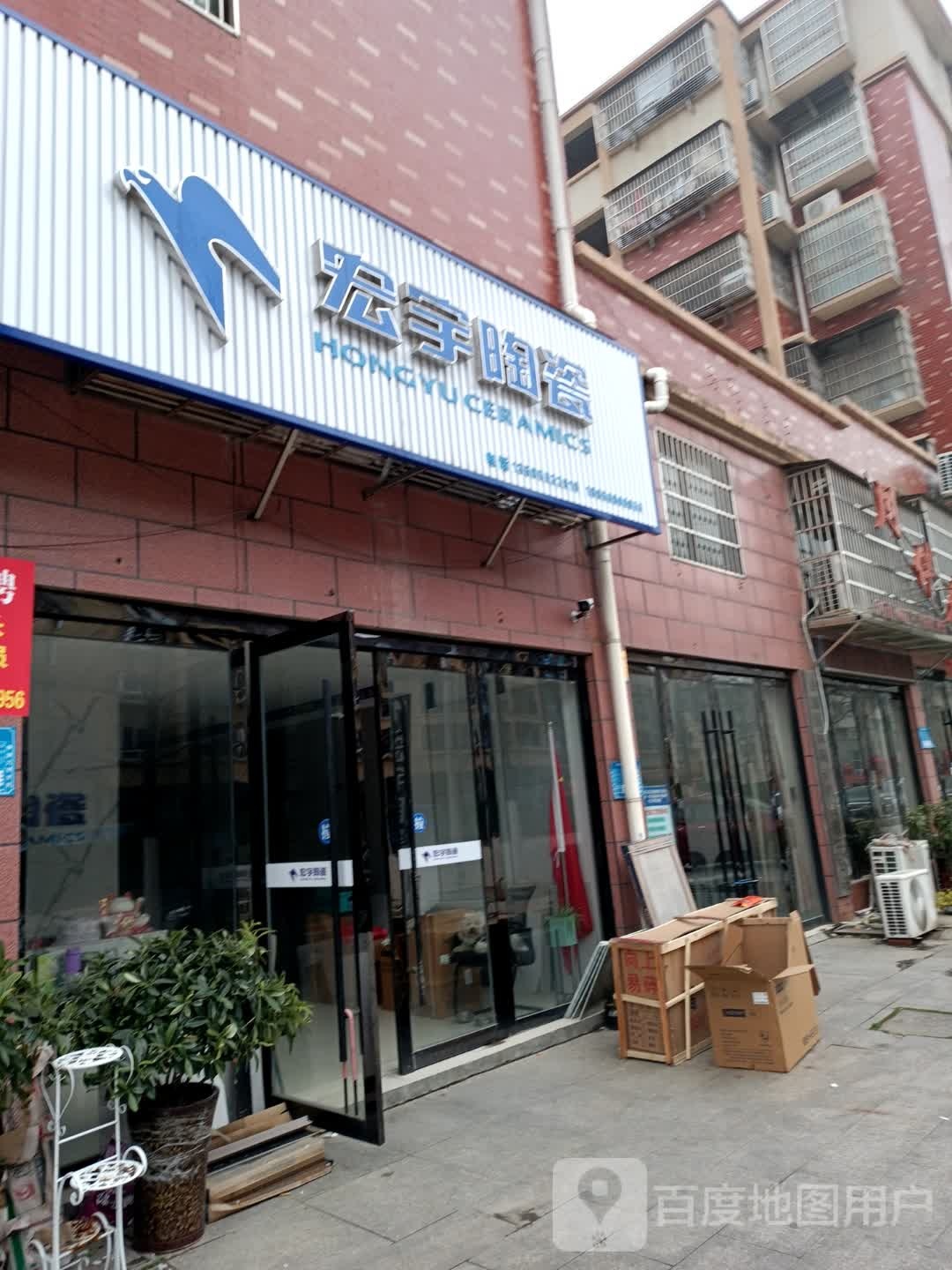 宏宇陶瓷(怀宁县专卖店)
