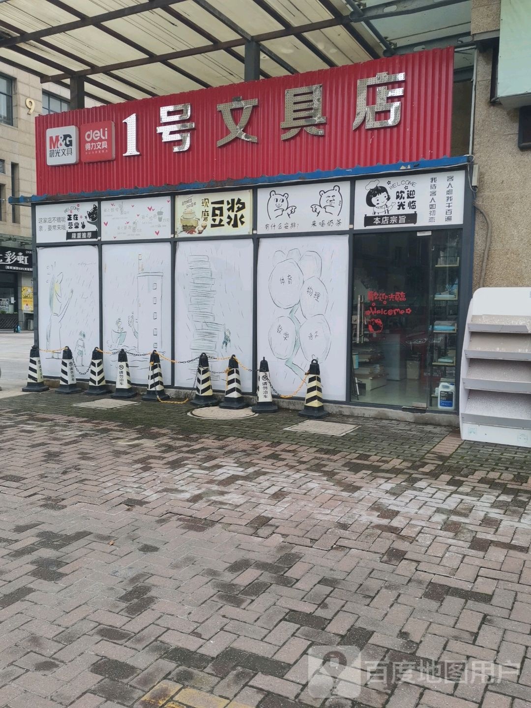 1号文具店