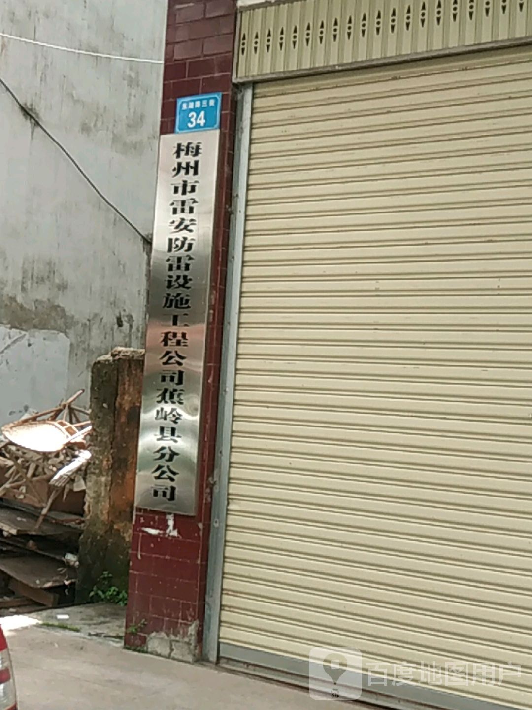 梅州市防雷设施检测所蕉岭县分所