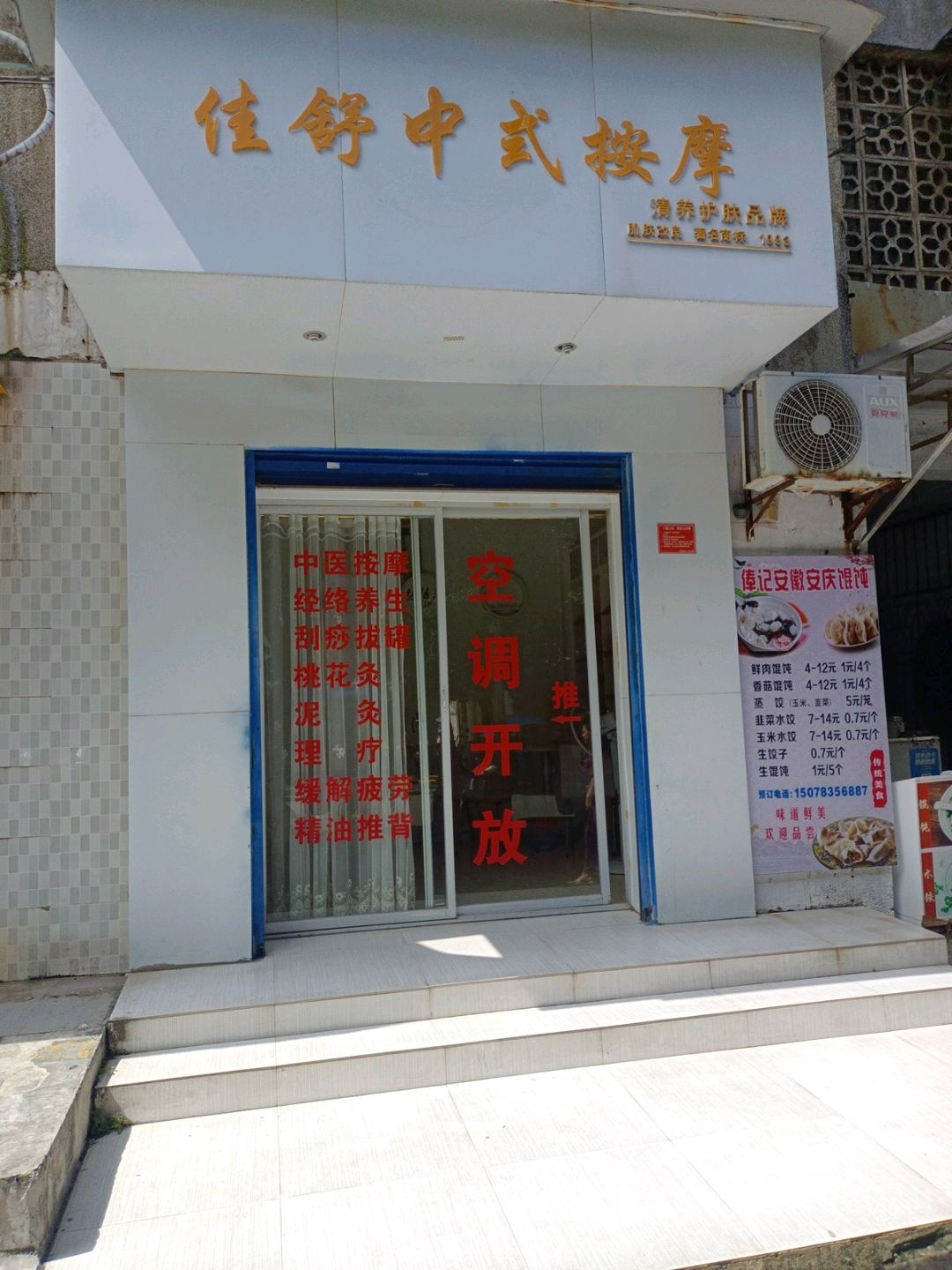 佳舒中式按摩