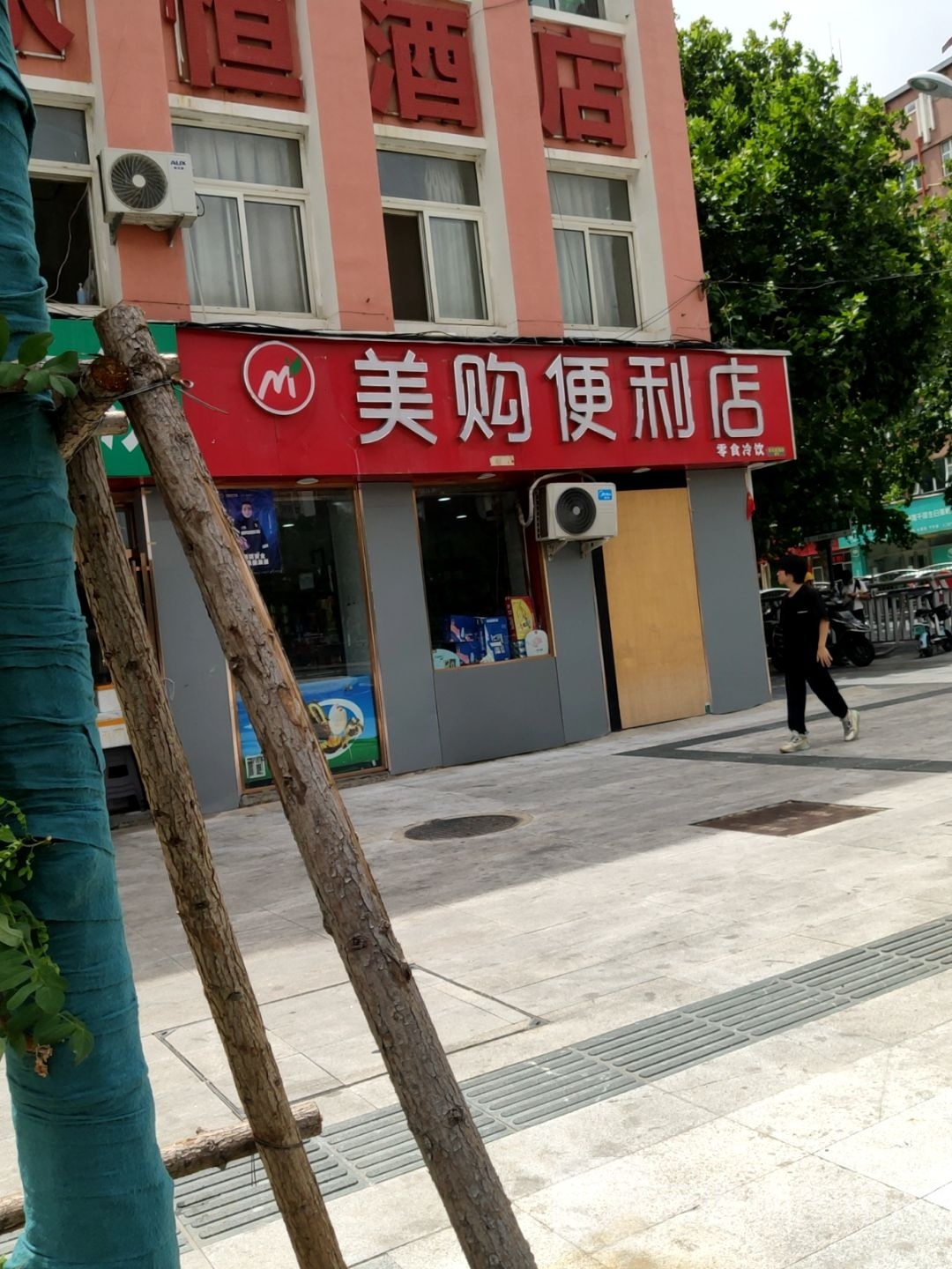 美购便利店(二马路店)