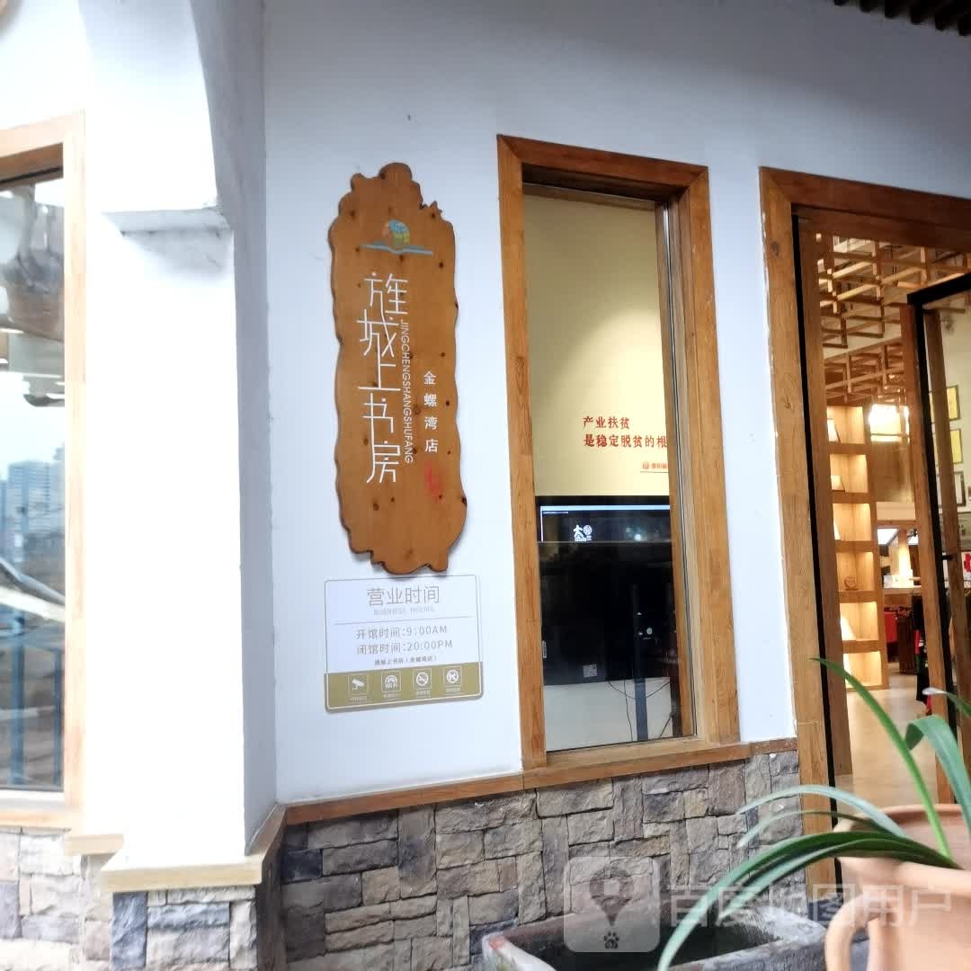 佯上旌城建书房(万达广场德阳店)