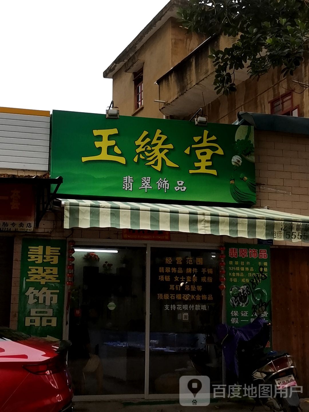 玉缘堂(新塘路店)