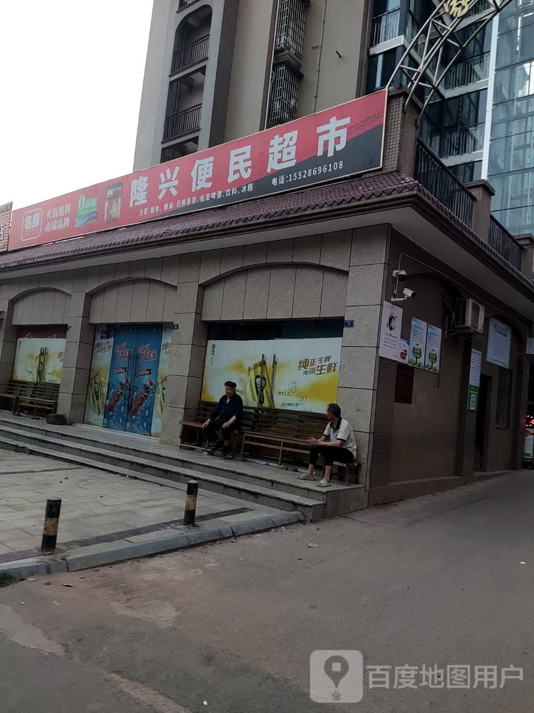 龙兴便民超市