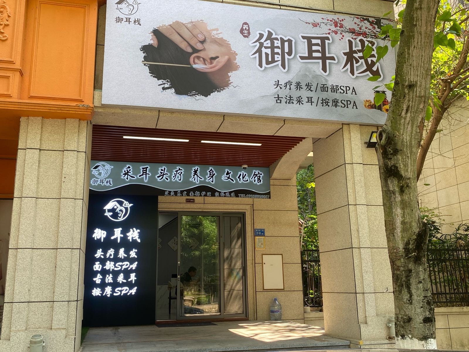 御耳栈养生馆(厦门市湖里区店)