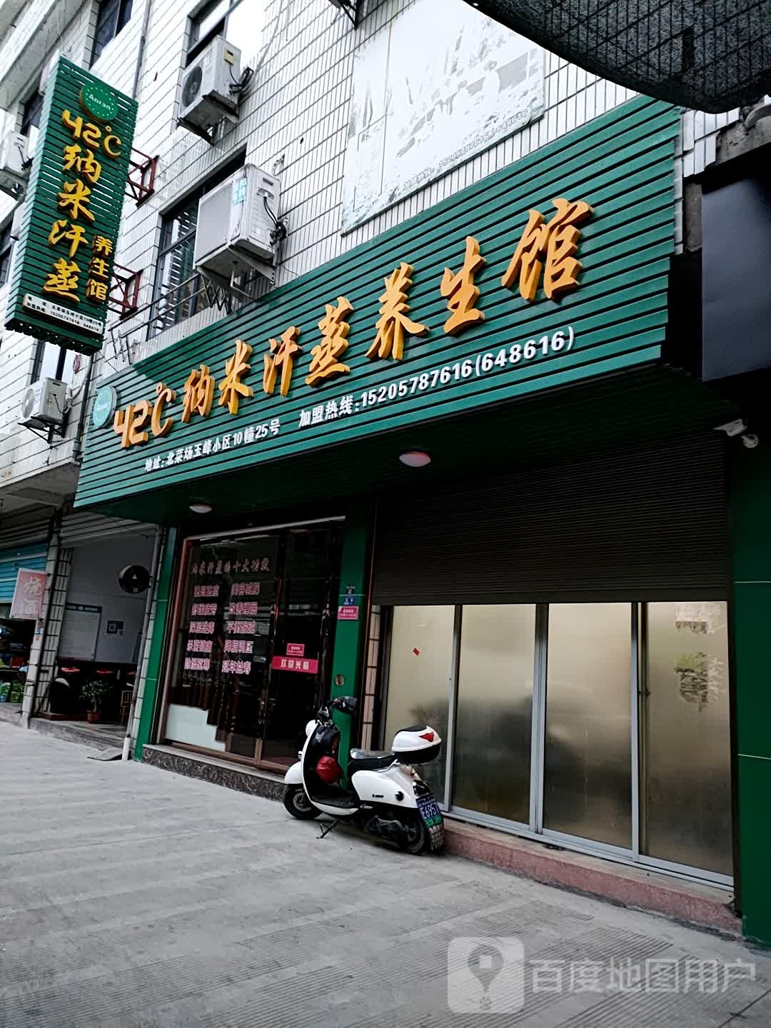 42°C纳米汗蒸养生馆