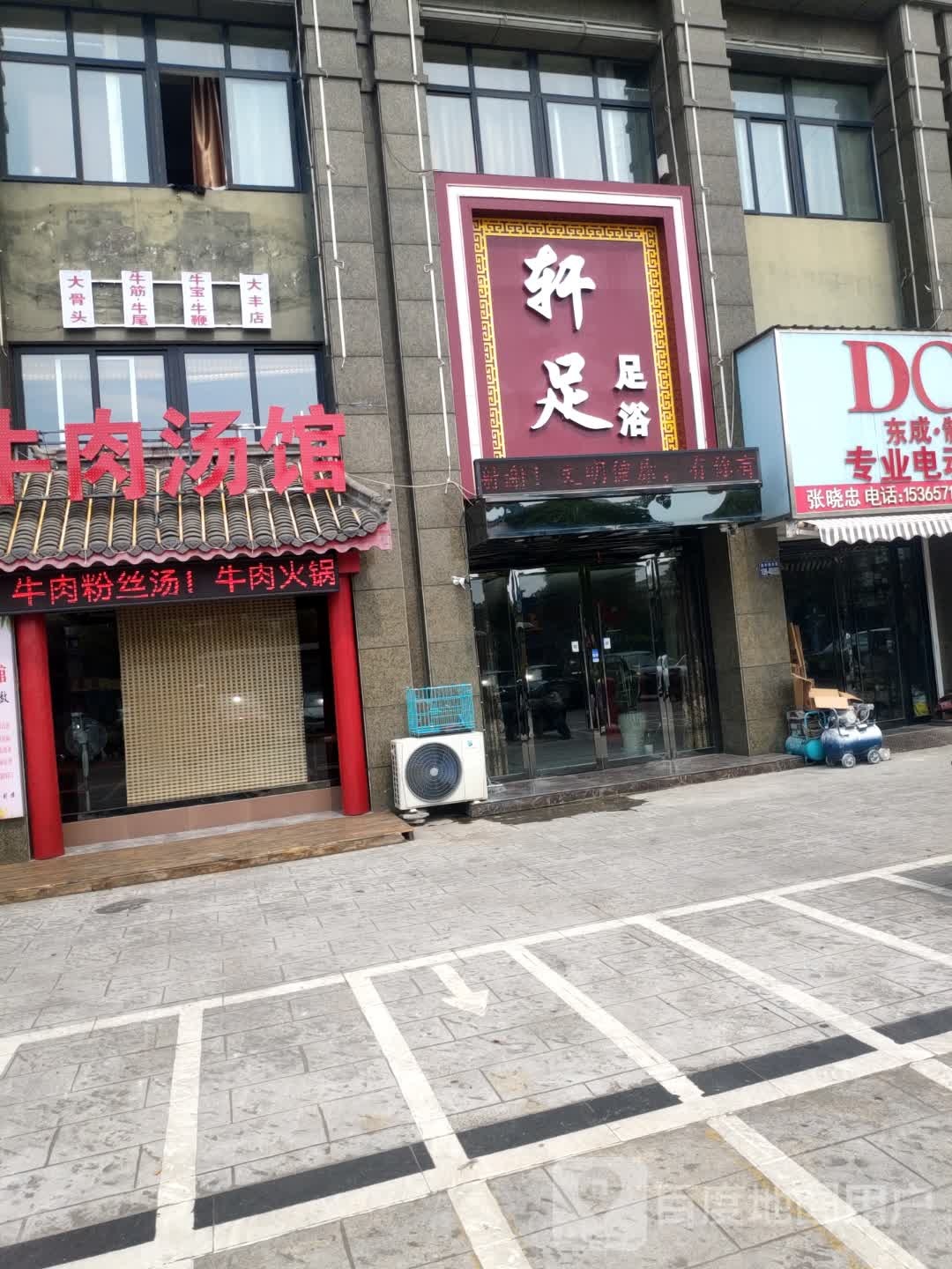 轩足足疗(舜景·中央名府店)