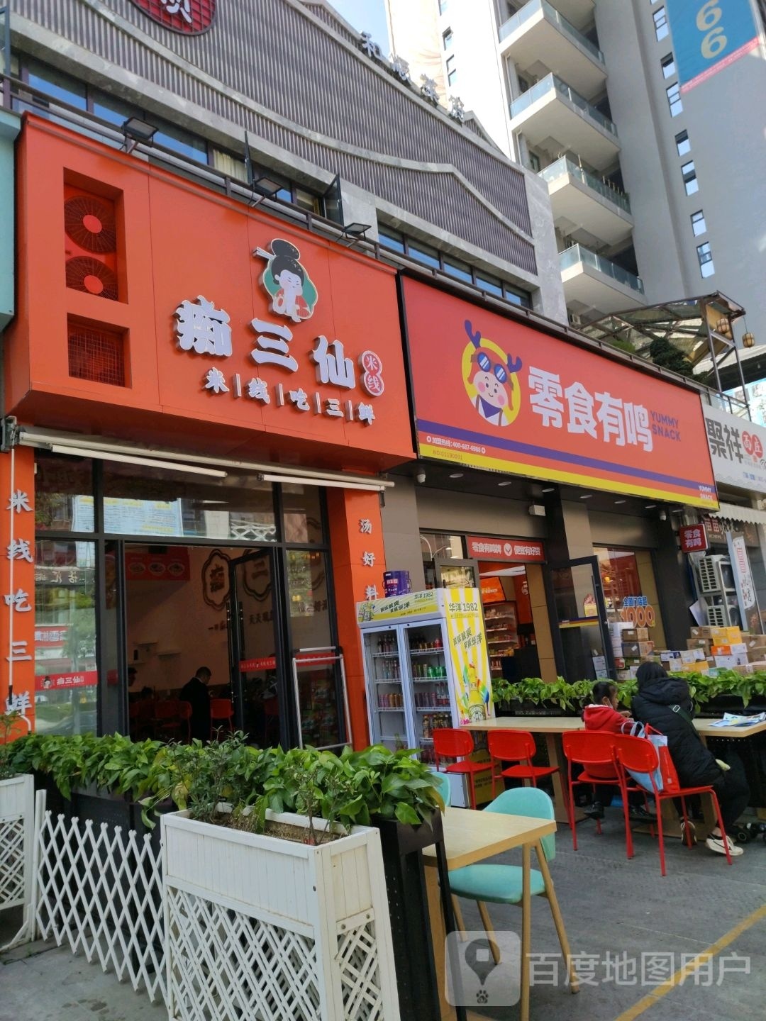 痴三仙米线(中环天地店)