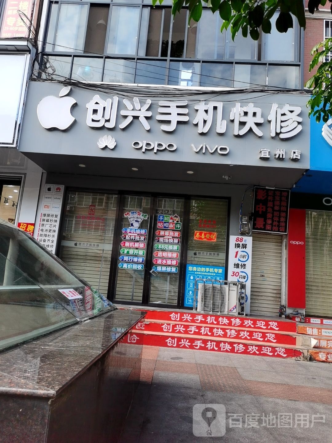 创兴手机快修(宜州店)