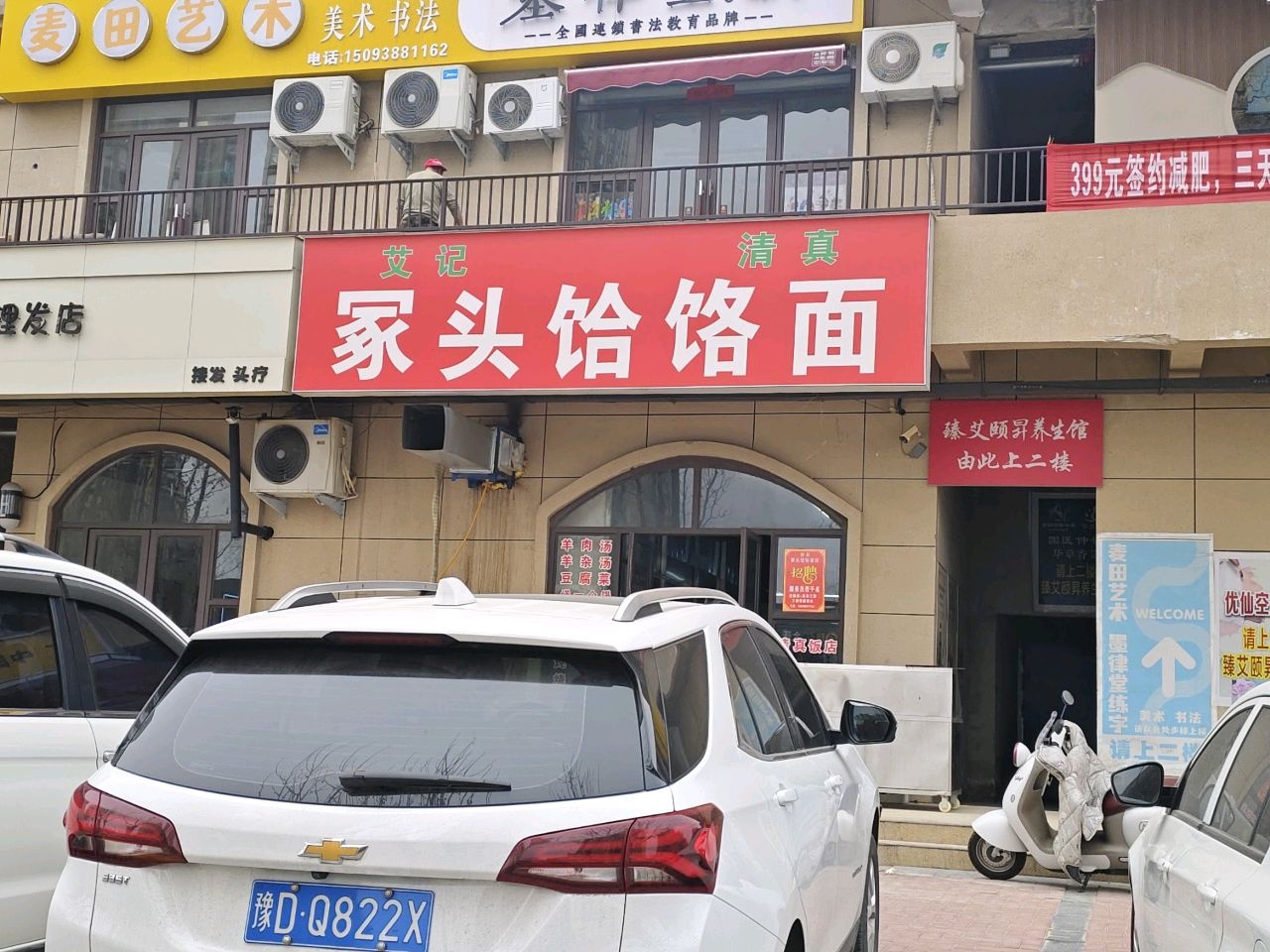 清真艾记冢头饸饹面