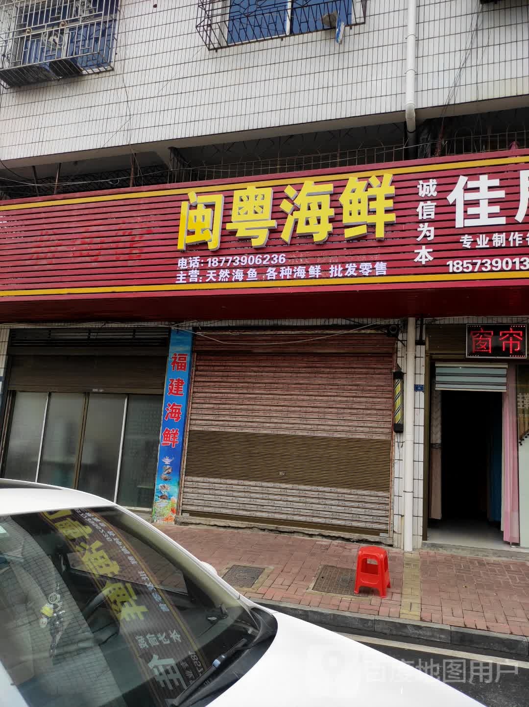 明月海鲜
