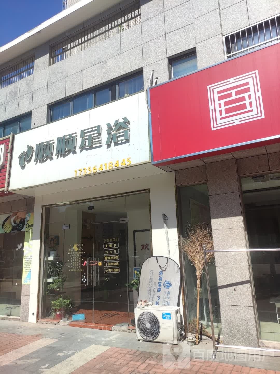 顺发足浴