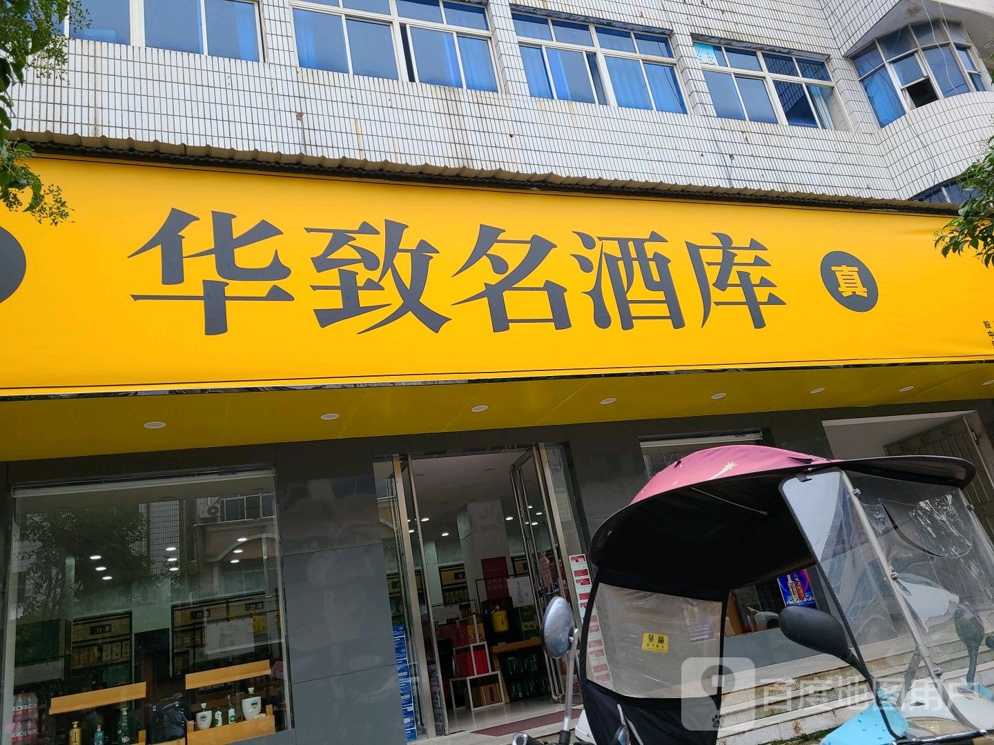 桐柏县华致名酒库(桐柏桐山街店)