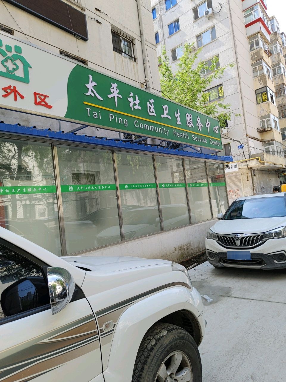 太平社区卫生服务中心艾滋咨询检测室