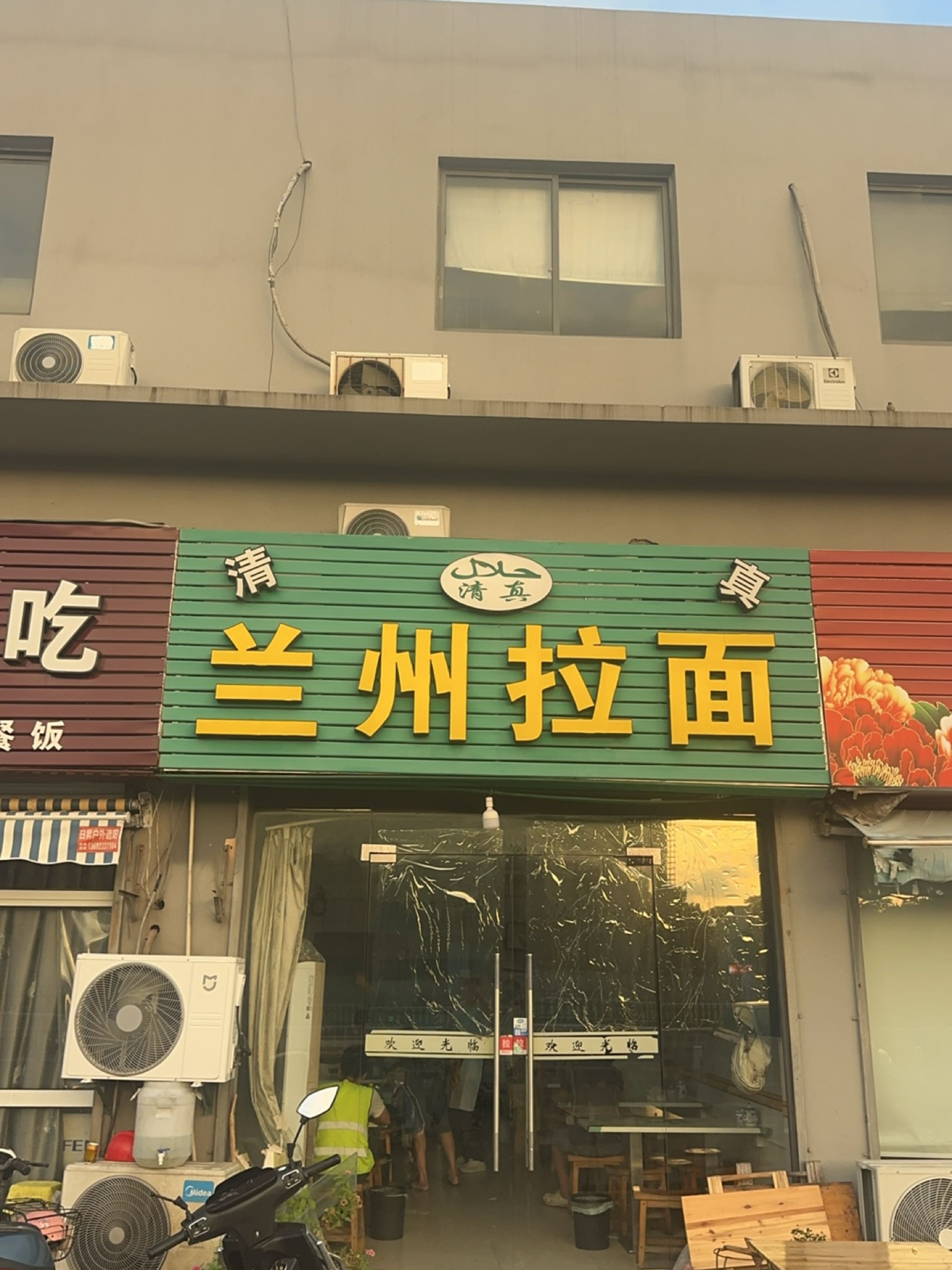 清真兰州拉面