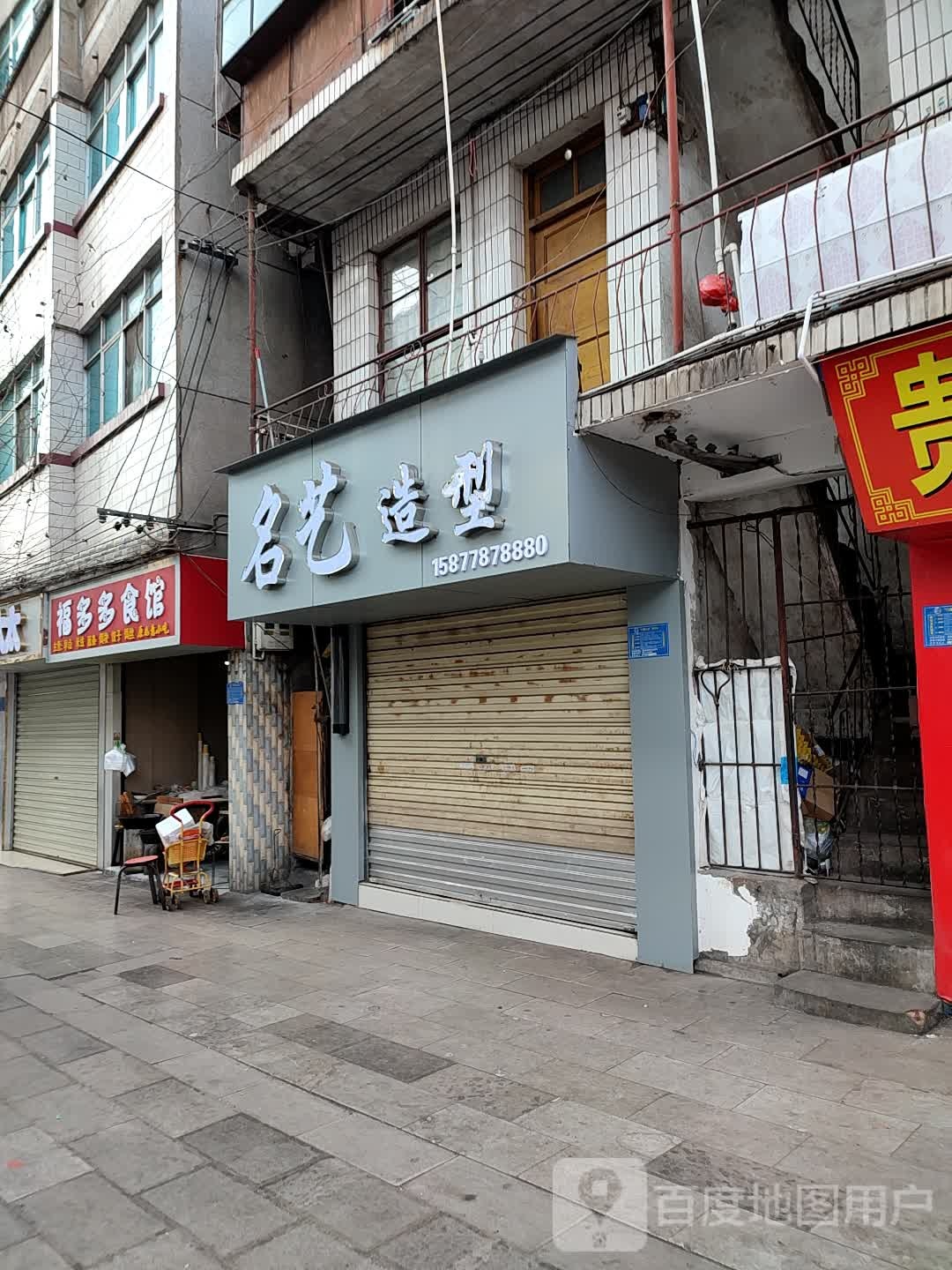 名艺号造型(建设路店)