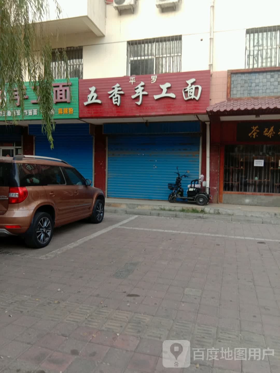 五香手工面(香榭星海湾店)