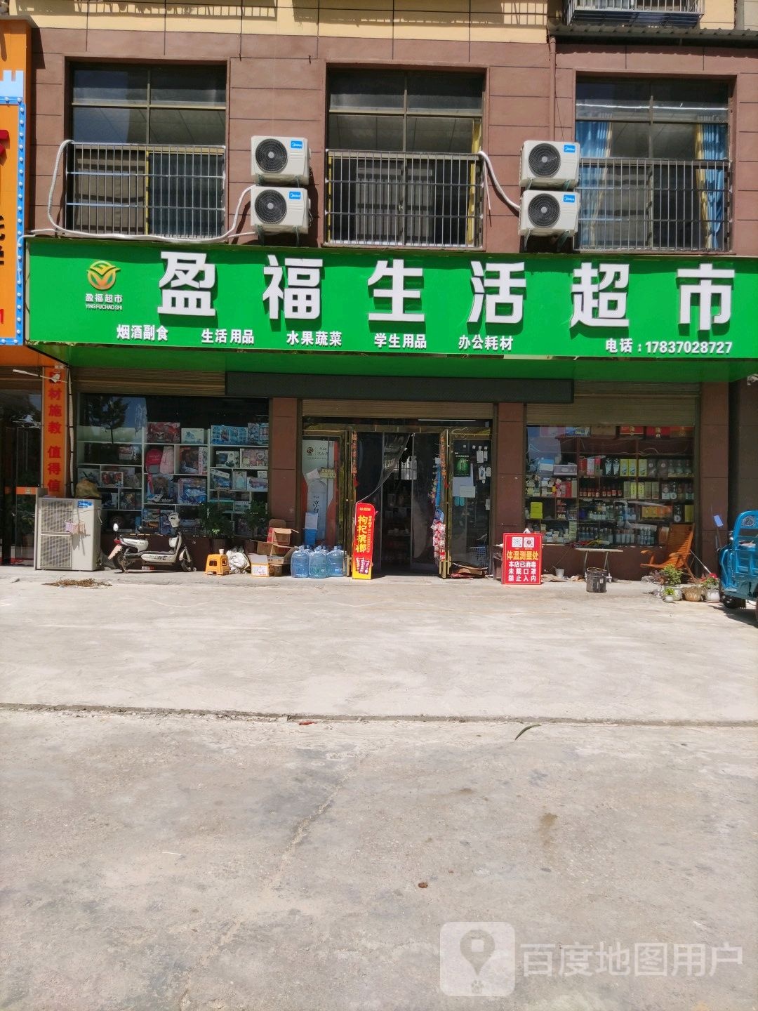 盈福生活超市