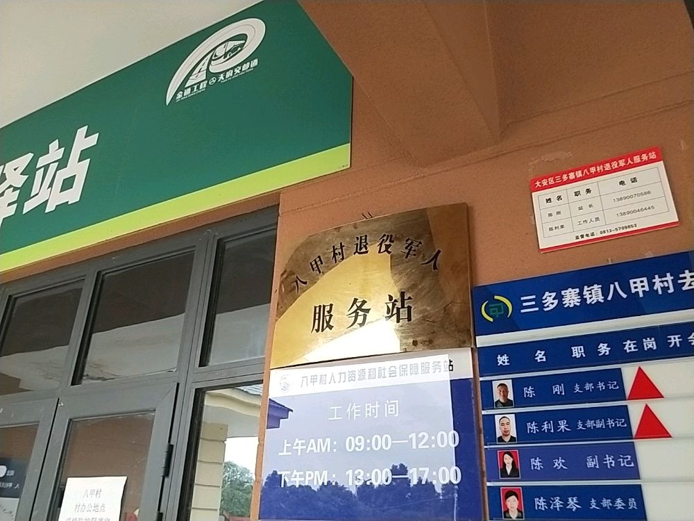 八甲村退役军人服务站