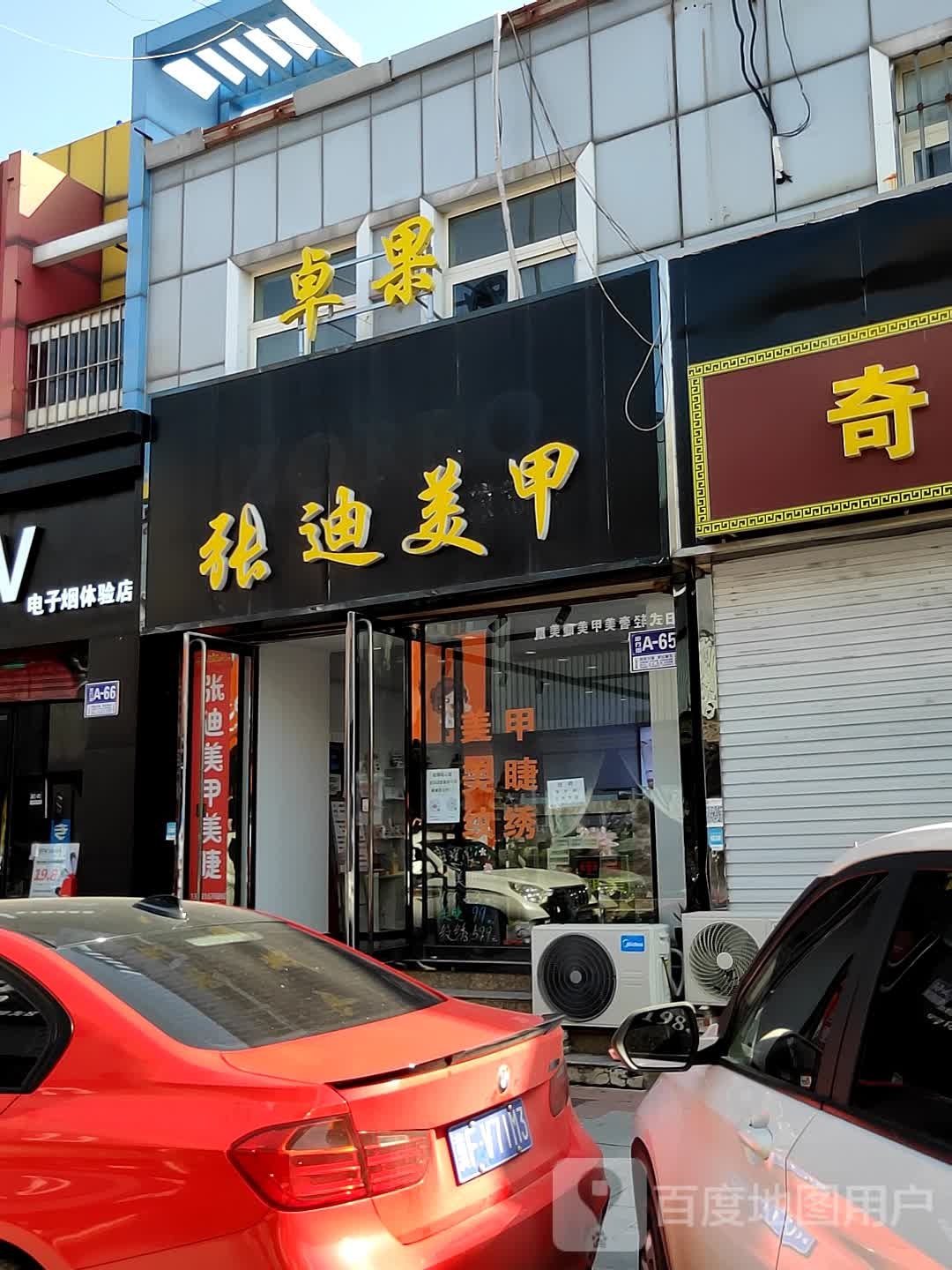 张迪美甲