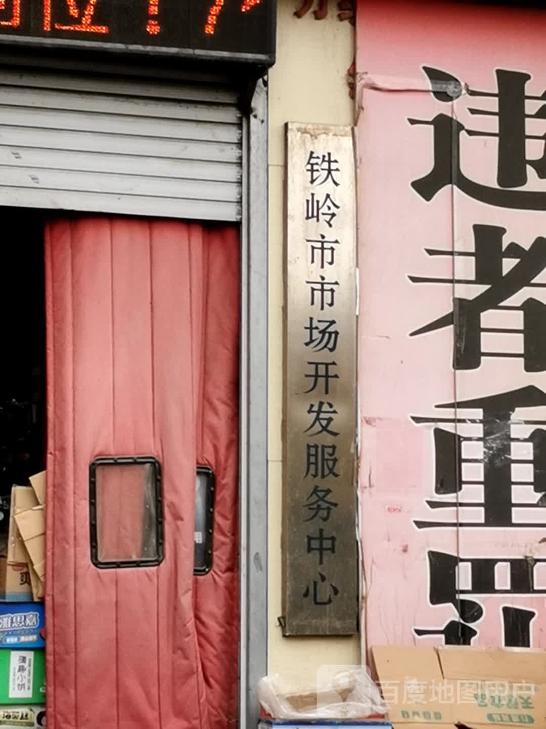 铁岭市市场开发服务中心