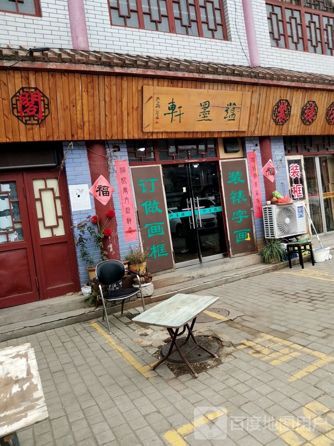 蕴墨轩