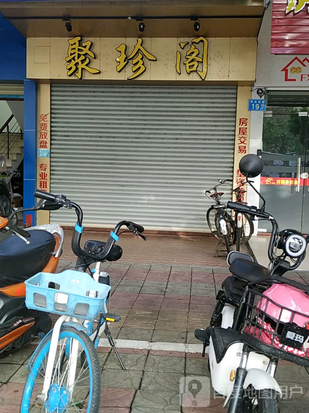 聚珍阁固玩行