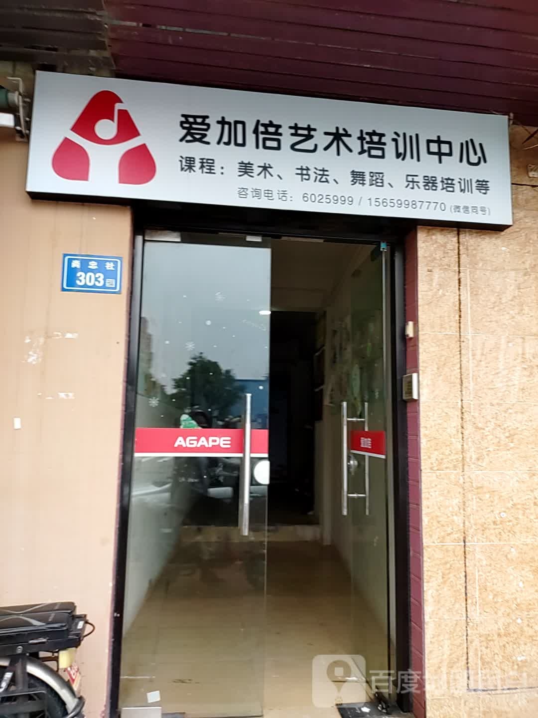 爱加倍文艺育成中心