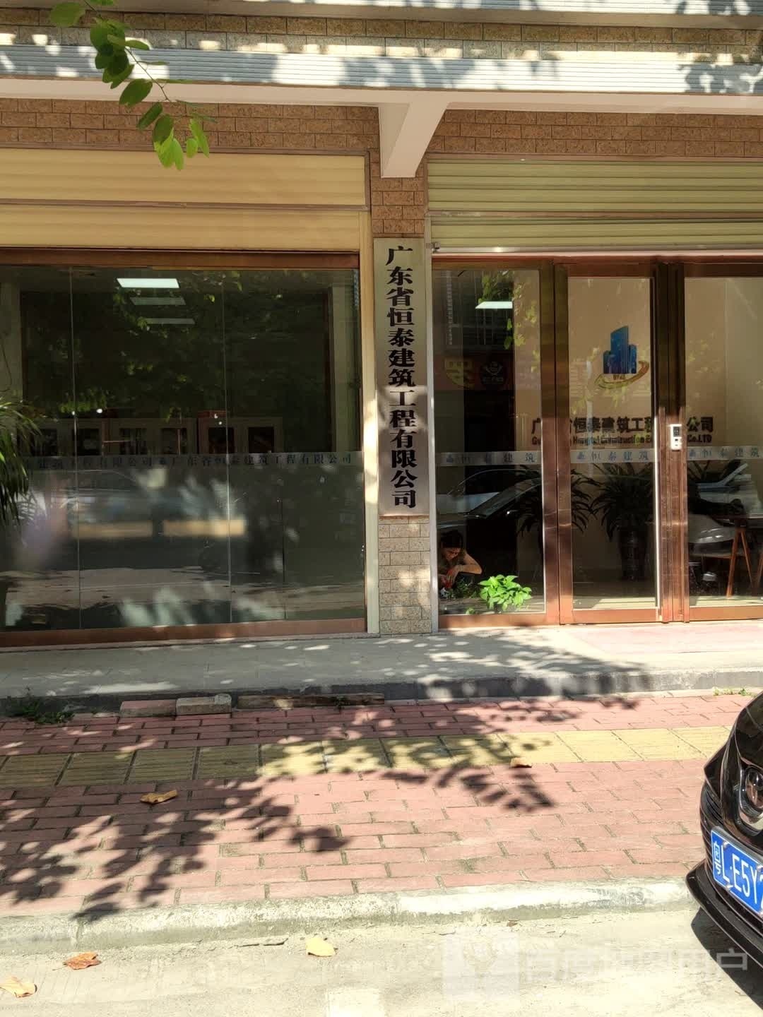 广东省恒泰建筑工程有限公司