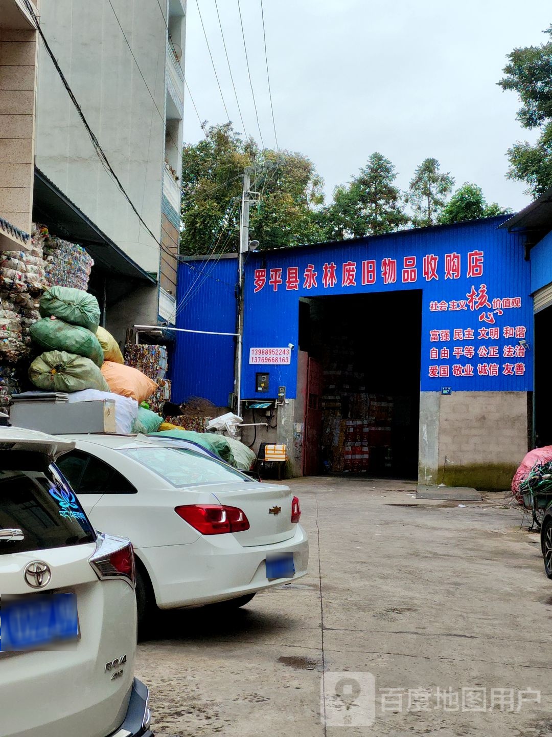 罗平县永林废旧物品收购店