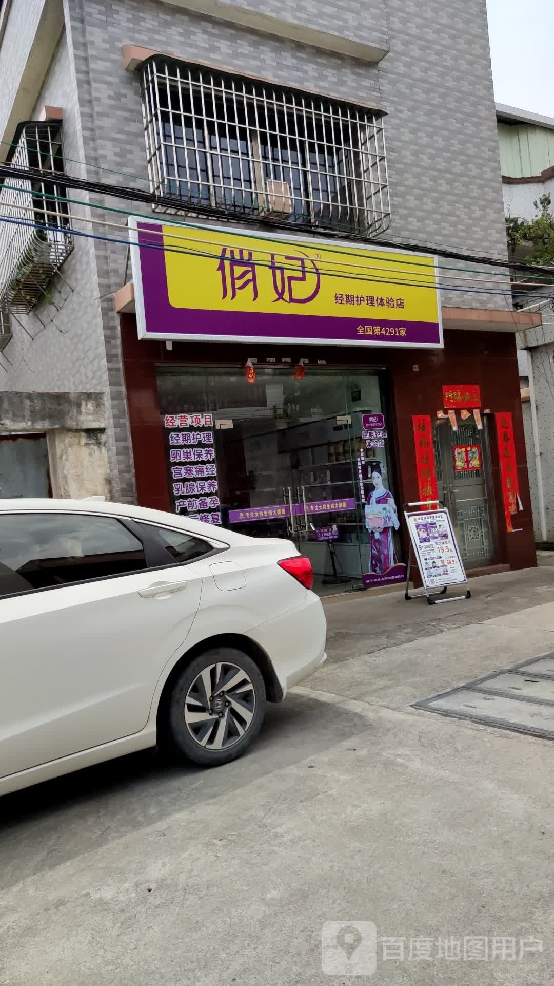 俏妃经期护理(清兰店)