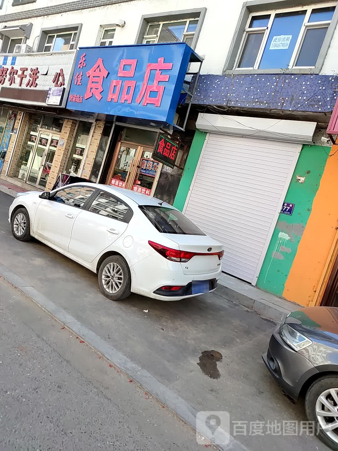 乐佳食品店