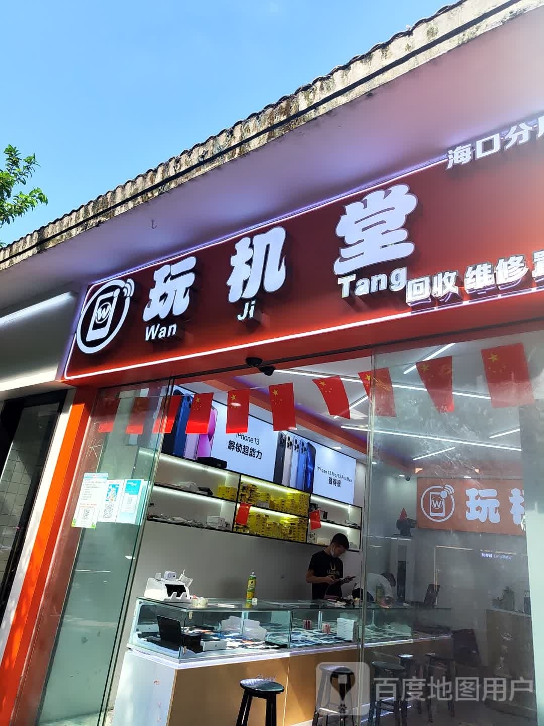 玩机堂(海口府城店)