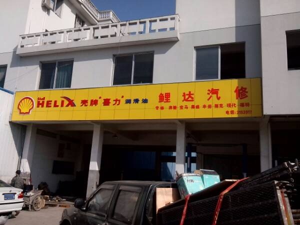 鲤达汽修厂